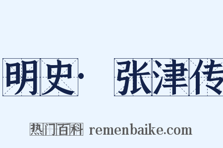 明史·张津传是什么意思的图片